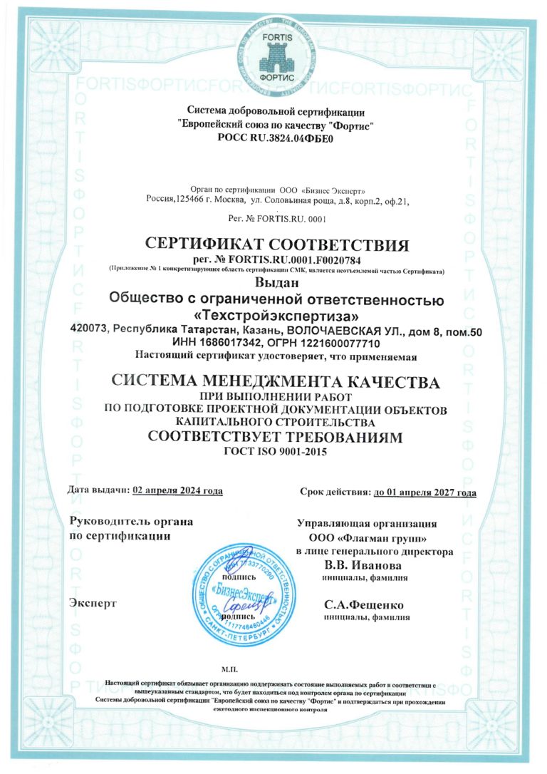 Сертификат соответствия системы менеджмента качества ООО «Техстройэкспертиза» по ГОСТ ISO 9001-2015