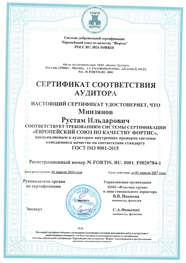Сертификат соответствия аудитора на имя Минзянова Рустама Ильдаровича по ГОСТ ISO 9001-2015